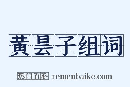 黄昙子组词是什么意思的图片